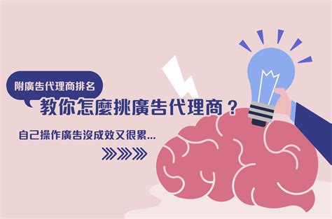 廣告代理商是什麼？台灣五大廣告公司排名？廣告代理商怎麼挑？ .